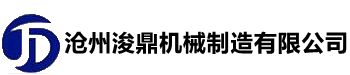 沧州浚鼎机械制造有限公司